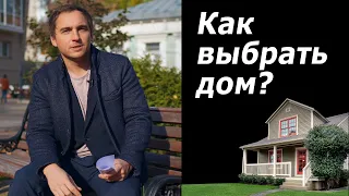 Как выбрать и КУПИТЬ ЗАГОРОДНЫЙ ДОМ грамотно? // Взгляд и опыт архитектора