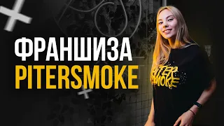 Франшиза PITERSMOKE. Магазин табака, кальянов и vape-продукции. Вейпшоп. Бизнес по франшизе