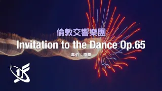 【LSO精選】韋伯：《邀舞》，作品65 || Invitation to the Dance, Op.65