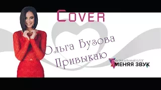 Cover на песню Привыкаю (Кавер на Ольгу Бузову)