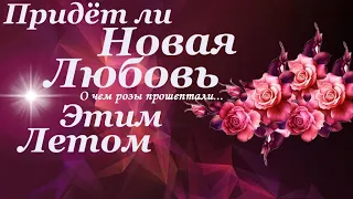 БУДЕТ ЛИ НОВАЯ ЛЮБОВЬ. ПРИДЁТ ЛИ ЛЮБОВЬ ЭТИМ ЛЕТОМ. ГОТОВЫ ЛИ ВЫ К НОВОЙ ЛЮБВИ. Таро онлайн расклад