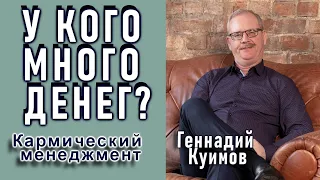 У КОГО МНОГО ДЕНЕГ. ГЕННАДИЙ КУИМОВ. {Кармический Менеджмент}.