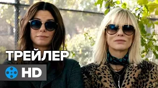 8 подруг Оушена — Русский  трейлер #1 (2018)