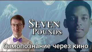 Психологический подкаст: Самопознание через кино. Семь Жизней (Seven Pounds, 2008)