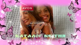 Каталог квітня Avon Україна 🇺🇦