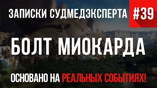 Записки Судмедэксперта #39 "Болт Миокарда" (Страшные Истории на реальных событиях. Ужасы)