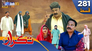 Takrar - Ep 281 | Sindh TV Soap Serial | SindhTVHD Drama