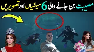 6 Selfies Aur Photos | وہ سیلفیاں اور تصویریں جو مصیبت بن گئیں | LalGulab