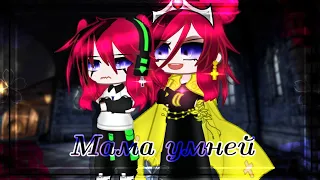 Meme~ //🌸Мама умней🌸// [Gacha Life 2]