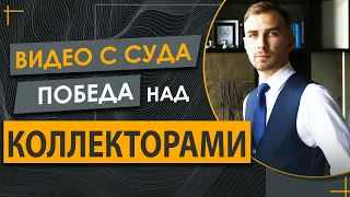 ✅  Возврат собственности Должнику| Судебная победа над Коллекторами - УкрБорг, Кей Колект