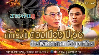 สารพันมู Ep.46 | ทักแรง!! ดวงเมืองปี 2566 ด้วย ไพ่โหราศาสตร์สัญชาติไทย @SarapunMu