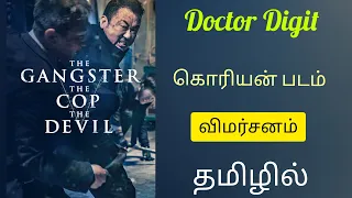 The Gangster The Cop The Devil - Korean Movie Review in Tamil -Doctor Digit