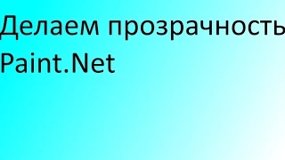 Как делать прозрачный фон в Paint.Net