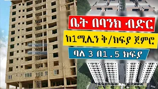 Ethiopia: እንዳያመልጣችሁ!! ቤት በርካሽ አዲስ አበባ ዉስጥ  እየተሸጠ ነዉ ባለ 2 መኝታ በ 1 ሚሊዮን ቅ /ክፍያ  80 ፐርሰንት በባንክ ይሸፈንላችኋል