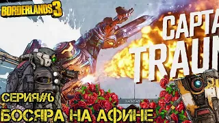 Прохождение Borderlands 3 Серия#6 (Боссяра на Афине)