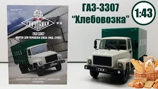 ГАЗ 3307 "Хлебовозка" 1:43  | Deagostini | Автолегенды СССР Грузовики. Обзор масштабной модели!