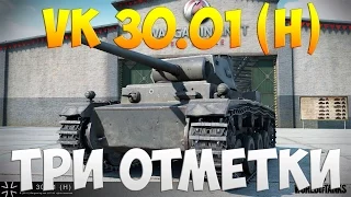 VK 30.01 (H) - Три Отметки | TheNotShy | Гайд | Мастер | World Of Tanks