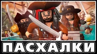 Пасхалки в Lego Pirates of the Caribbean [Easter Eggs]