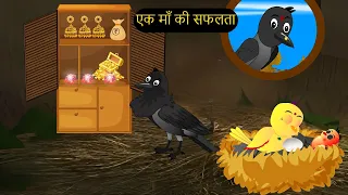 गरीब की ईद | Maa Chidiya ki Kahani Kartun | Tuntuni Eid 2023 Cartoon | Hindi Kahani | Chichu TV