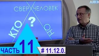 11.12.0. Изучение «темной» материи. Проект "Сверхчеловек. Кто он?"