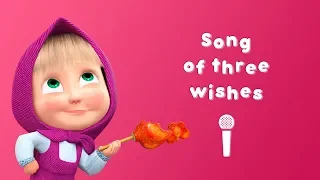 SONG OF THREE WISHES 🍭 Sing with Masha! 🎤 Masha and the Bear 🐟 Gone Fishing