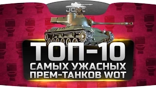 ТОП-10 Самых Ужасных Прем-Танков в World Of Tanks.