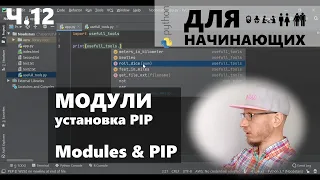 Ч.12/15 Python для начинающих: модули, PIP, установить модуль (Modules & Pip)