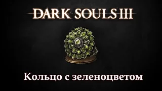 Кольца в Dark Souls 3 - Кольцо с зеленоцветом