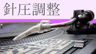 SL-1200シリーズのセッティングを3ステップで解説！　めんどう（そう）な針圧調整もこれで解決です👍