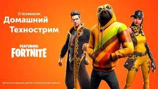 ДОМАШНИЙ ТЕХНОСТРИМ С ПРИЗАМИ // Fortnite // Начало в 17:30