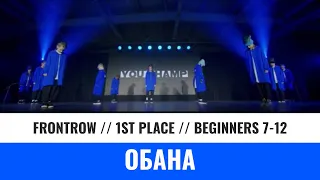 1 ST PLACE | BEGINNERS 7-12 | ОБАНА | YOU CHAMP 2023 | #irkutsk