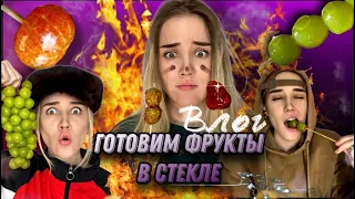 ГЕРОИ СЕРИАЛА «ПОДСЕЛ» ГОТОВЯТ ФРУКТЫ В СТЕКЛЕ