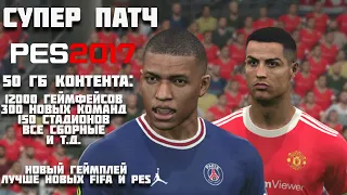 СУПЕР ПАТЧ НА PES 2017 50 ГБ КОНТЕНТА 12000 НОВЫХ ЛИЦ, 300 НОВЫХ КОМАНД и т.д. ALTIN PATCH ОБЗОР