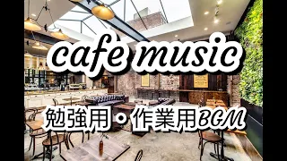 お洒落なカフェで流れていそうなJAZZのBGM！勉強や作業用BGMにも！