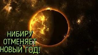 НИБИРУ ОТМЕНЯЕТ НОВЫЙ ГОД!🔥 ПРИШЕЛЬЦЫ ПОХИТИЛИ ОЛЕНЕЙ ДЕДА МОРОЗА! КОНЕЦ СВЕТА?!