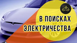 Зарядка электрокара в Европе — долго, дорого и сложно