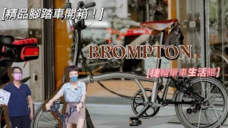 【折疊車推薦】原來腳踏車界也是有雙B 等級的！騎摺疊腳踏車也能享受人生！#高雄捷輪單車生活館#brompton#birdy＃摺疊腳踏車