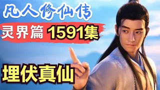 【凡人修仙传】灵界篇：1591集 埋伏真仙      凡人修仙传剧情讲解 凡人修仙分析 凡人修仙传原著小说解析 凡人修仙传小说解读