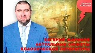 «Потапенко будит!», Евгений Жаринов, Актуальные сюжеты классической литературы