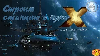 X4 FOUNDATIONS - ГАЙД КАК ПОСТРОИТЬ СТАНЦИЮ С НУЛЯ В ЛЮБОЙ СИСТЕМЕ