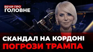 🛑Поляки атакували Українські фури, Трамп пригрозив НАТО, РФ готує пілотів у Сирії/ВЕЧІР ПРО ГОЛОВНЕ