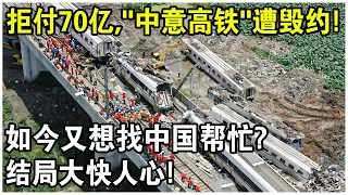 拒絕支付70億違約金，“中意高鐵”遭毀約！事後意大利向中國大倒苦水，值得同情嗎？