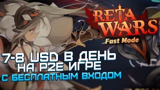 Reta Wars: НФТ игра С БЕСПЛАТНЫМ входом P2E без вложений, 6-7 USD  в день! #nft #криптовалюта #p2e