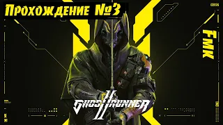 Логово хакера ➤ Ghostrunner 2 🅕 Прохождение #3 | На Русском | PC