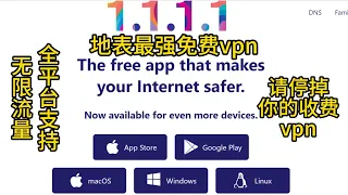 【免费vpn分享系列二】地表最强免费VPN——cloudflame warp 全平台支持，zero trust无限流量， 稳定可靠长久！