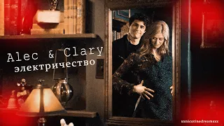 Alec & Clary || Электричество