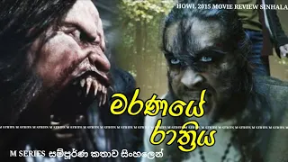 මරණයේ රාත්‍රිය. සම්පූර්ණ කතාව සිංහලෙන්. Howl 2015 movie review sinhala. sinhala movie review