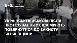 Українські військові після протезування у США мріють повернутися до захисту Батьківщини