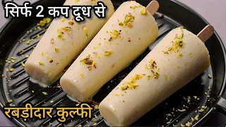 सिर्फ 2 कप  दूध से बनाए एकदम गाड़ी रबडीदार कुल्फी | Rabdi Kulfi recipe बाजार जैसी कुल्फी