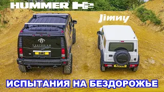 Hummer H2 против Suzuki Jimny: ИСПЫТАНИЯ НА БЕЗДОРОЖЬЕ